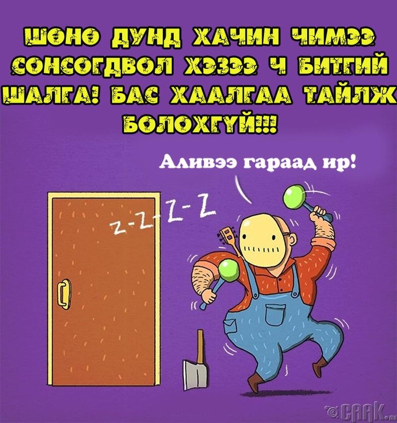 Хэзээ ч битгий хаалгаа тайл!