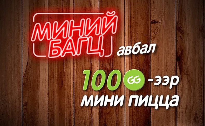 “Pizza Hut”-д “100GG”-ээрээ