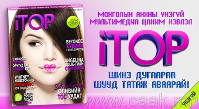 “iTOP” цахим сэтгүүлийн шинэ дугаар гарлаа