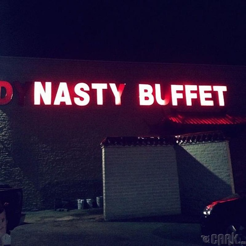 Dynasty Buffet - Nasty Buffet (заваан буффет)