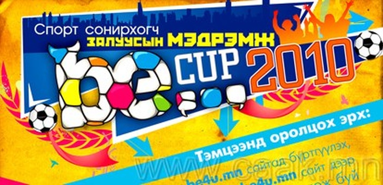 “Be Cup 2010” уралдааны бvртгэл эхэллээ