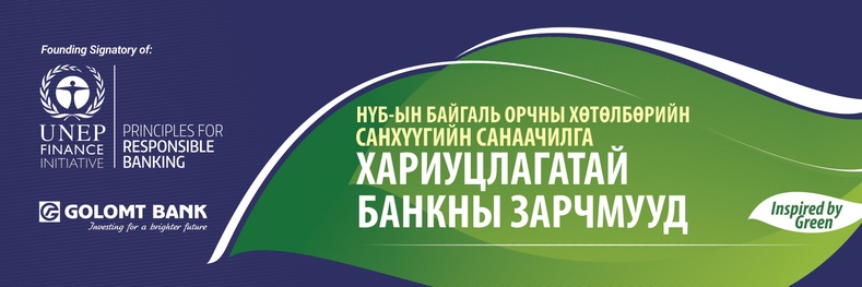 UNEP FI-д нэгдсэн банкуудын төлөөлөл “Хариуцлагатай банкны зарчмууд”-ыг баталгаажуулах баримт бичигт гарын үсэг зурна