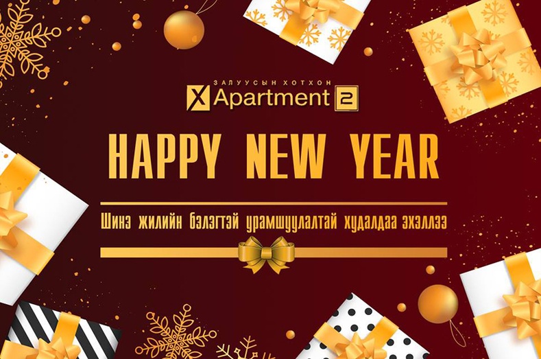 “X Apartment” шинэ жилийн бэлэгтэй хөнгөлөлттэй захиалга