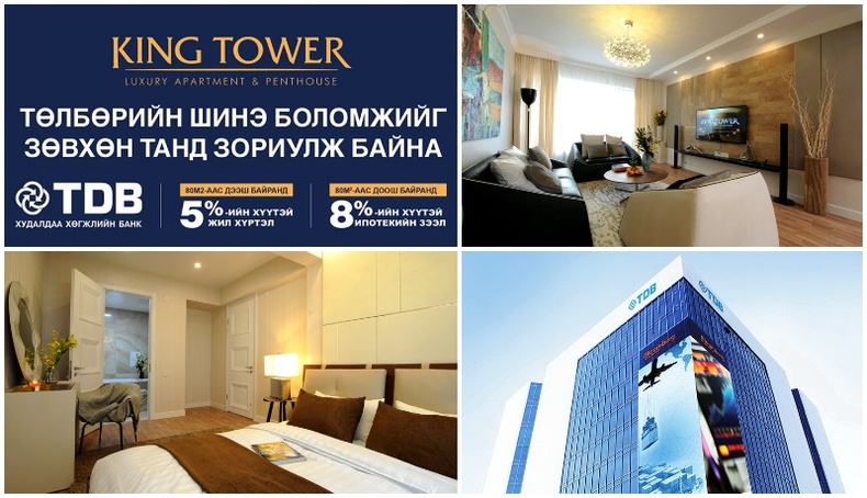 “King tower” & Худалдаа хөгжлийн банк жилийн 5 хувийн хүүтэй онцгой зээл