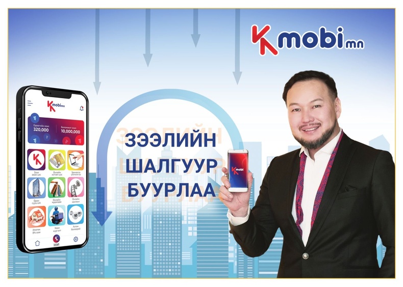 KMobi: Зээлийн шалгуур буурлаа