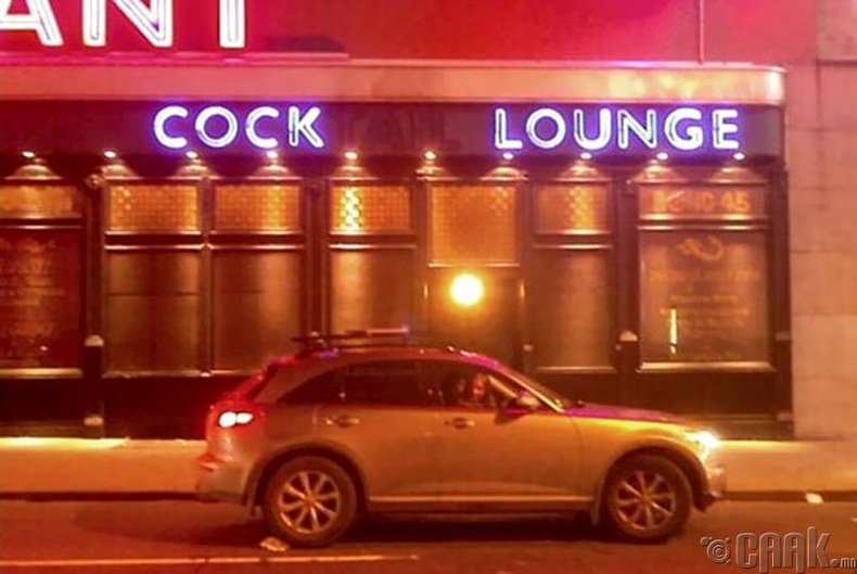 Cocktail Lounge - Cock Lounge (Эрхтэн лоунж)