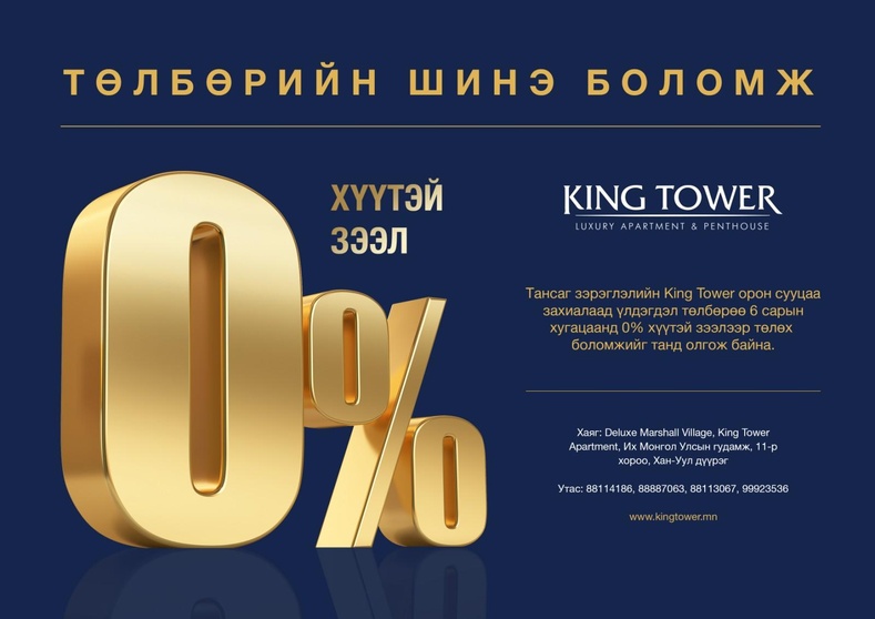 King Tower: “0% хүүтэй зээл” төлбөрийн шинэ нөхцөл: