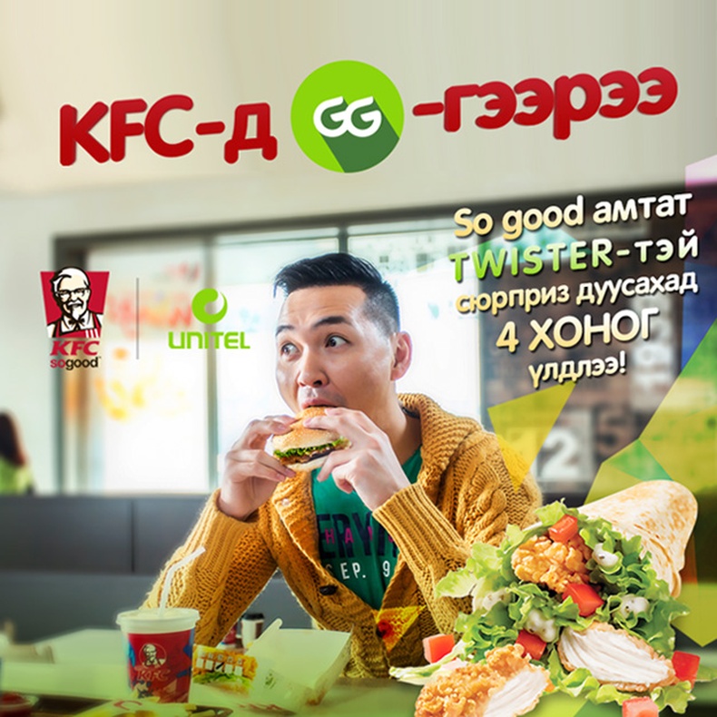 KFC-д GG-гээрээ