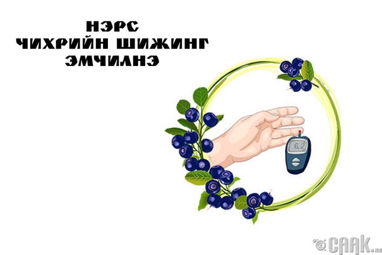 Чихрийн шижинг эмчлэхэд нэрс, бөөрөлзгөнө тустай