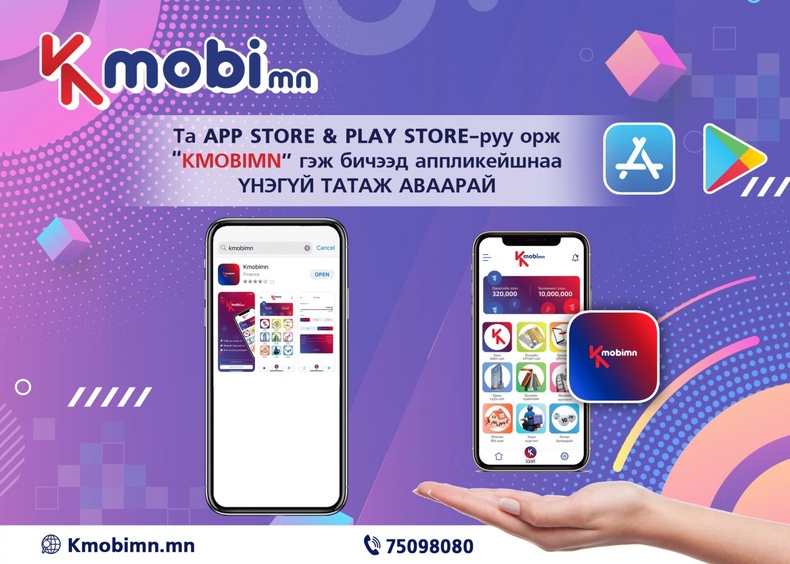 Kmobimn-ийн шинэ хэрэглэгч болох зааврыг танилцуулж байна.