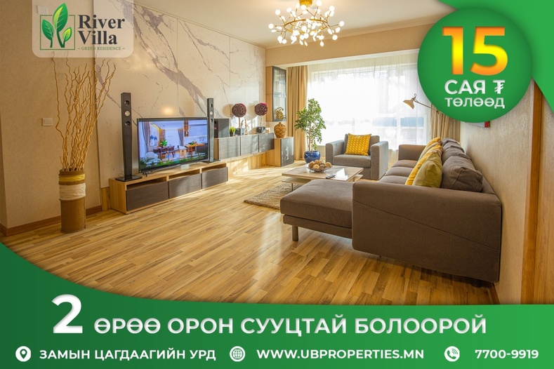 River Villa: 15сая  ₮ төлөөд 2 өрөө орон сууцтай болох боломж