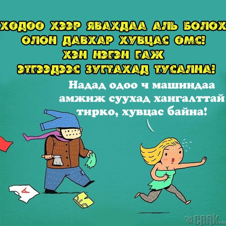 Чадах чинээгээрээ олон давхар хувцас өмс!