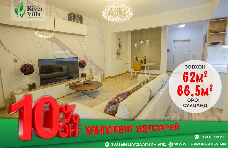 River Villa: 2 өрөө орон сууцандаа 10% хөнгөлөлт зарлалаа