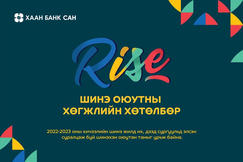 Шинэ оюутнуудын цугларах энэ намрын хамгийн том арга хэмжээ- “RISE” хөтөлбөрт бүртгүүлээрэй