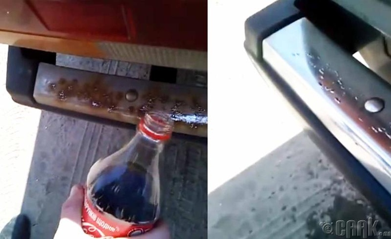 "Coca-Cola" амны цангаа тайлахаас гадна зэвийг маш сайн арилгадаг