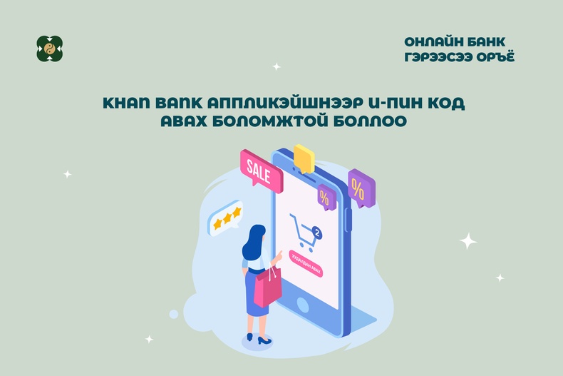 Khanbank аппликейшнээр  И-пин код авах боломжтой боллоо