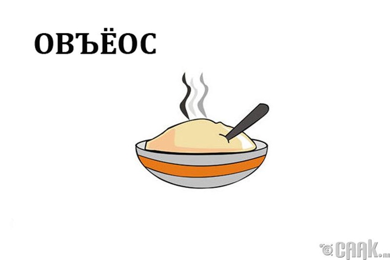 Овъёос