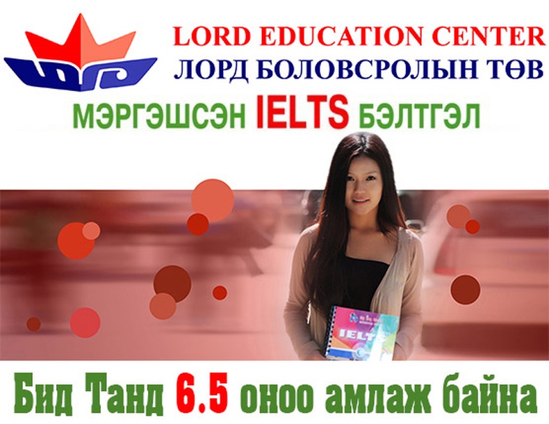 IELTS-н шалгалтанд өндөр оноо авах боломжит сургалт