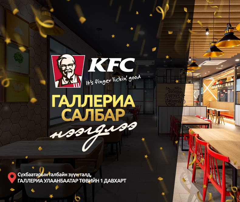 "KFC Галлериа" салбар нээгдлээ