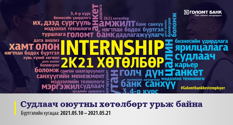 “INTERNSHIP-2k21” хөтөлбөрийн бүртгэл эхэллээ