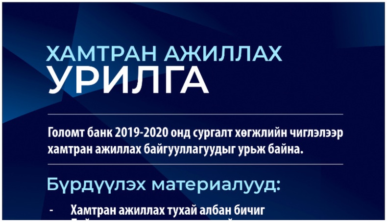 Голомт Банк 2019 – 2020 онд сургалт хөгжлийн чиглэлээр хамтран ажиллах байгууллагуудыг урьж байна!