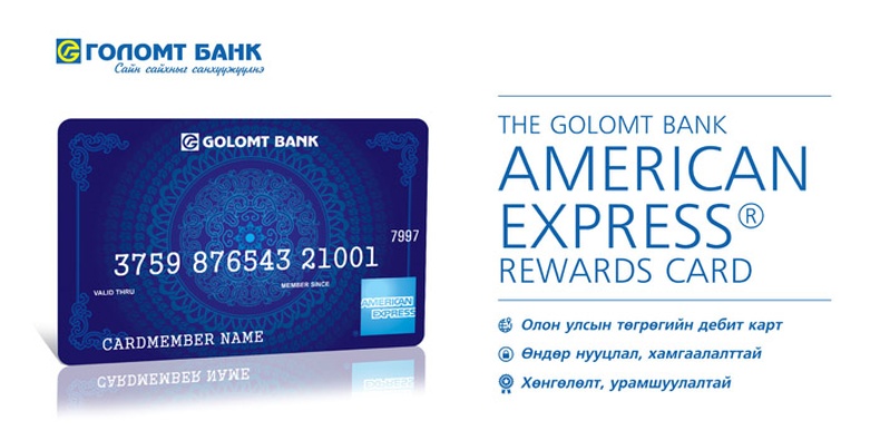 Голомт банкны хамт олон “American Express® Rewards Card”-г харилцагчиддаа зориулж байна