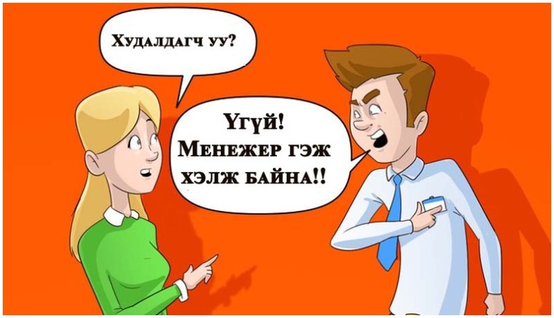 Өөртөө итгэлтэй болохын тулд дараах дадал зуршлаасаа салаарай!