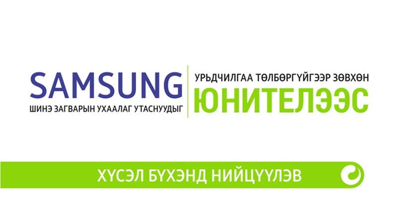 Samsung-ийн шинэ загварын “ухаалаг” утаснуудыг урьдчилгаа төлбөргүйгээр зөвхөн Юнителээс...