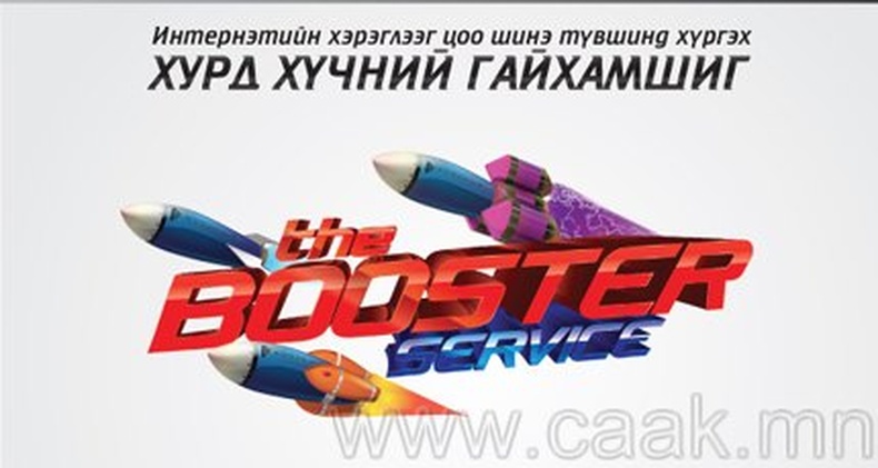 Booster vйлчилгээг нэвтрvvллээ