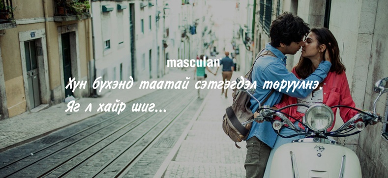 “Masculan” Хүн бүхэнд таатай сэтгэгдэл төрүүлнэ. Яг л хайр шиг...