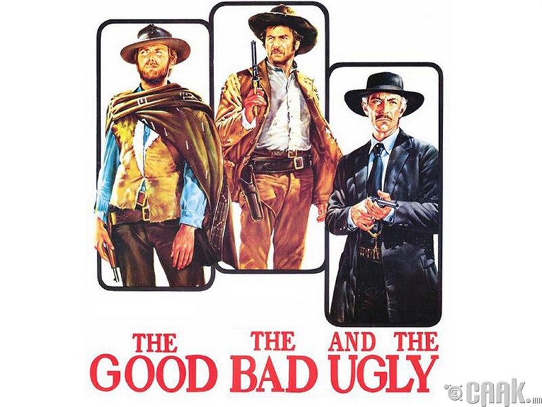 "The Good, the Bad and the Ugly" - 1966 он
