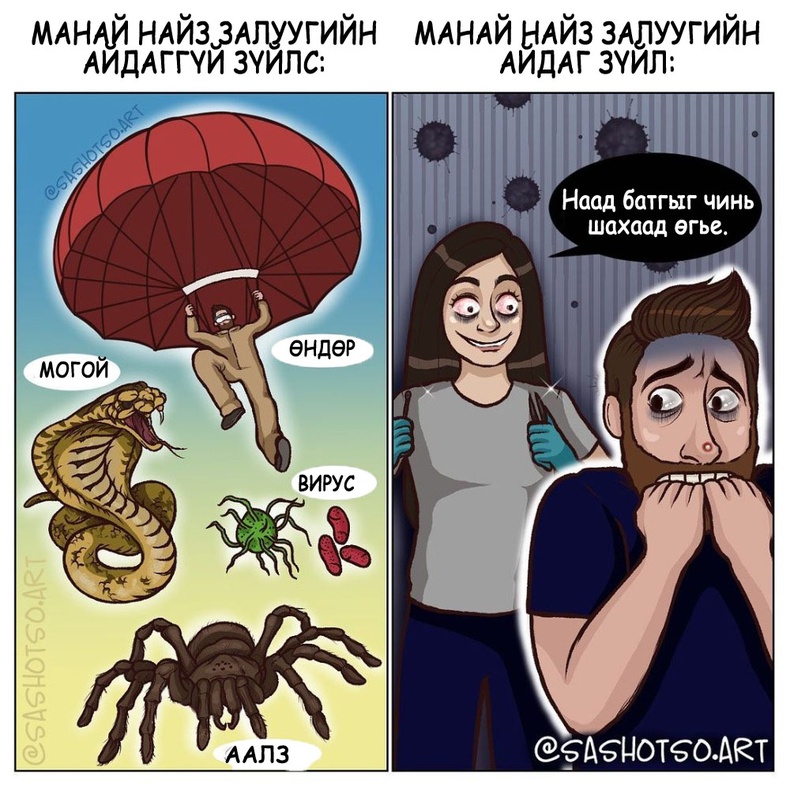 Найз залуугийн айдас