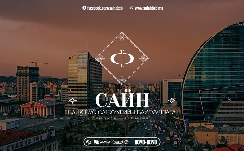 “COVID-19” цар тахлаас үүссэн эдийн засгийн хямралын үед “Сайн финанс ББСБ” харилцагчиддаа хэлний туслалцаа үзүүлж байна