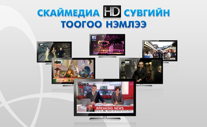 Скаймедиа HD сувгийн тоогоо нэмлээ