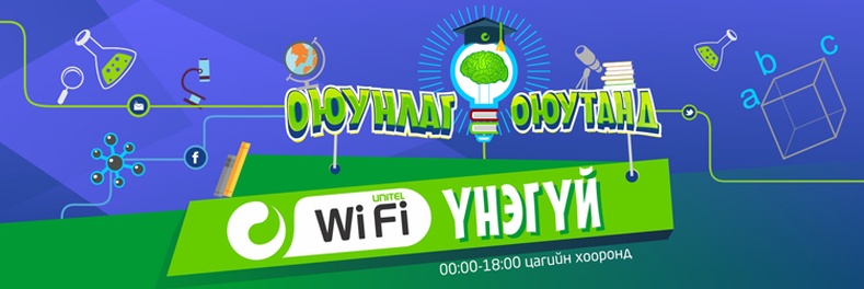 Оюунлаг оюутнууд WiFi үнэгүй ашиглаарай