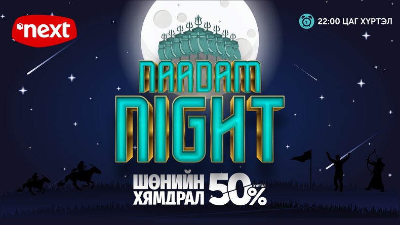 “Naadam Night”: Үдэш хүртэл үргэлжлэх онцгой үнийн худалдаа