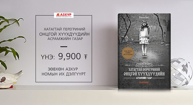 Монголын “Best Seller” номын шинэ рекорд “Хатагтай Перегриний онцгой хүүхдийн асрамжийн газар”