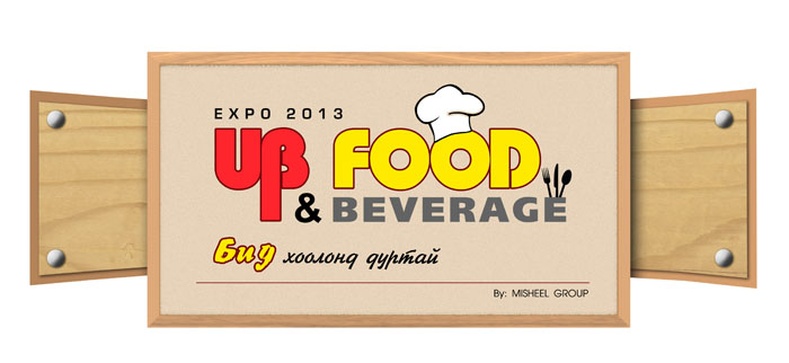 “Ub Food & Beverage Expo 2013” хоолонд дуртай бүх хүмүүсийг урьж байна