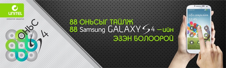 АЗТАЙ БУС УХААНТАЙ НЬ GALAXYS4 -ТЭЙ БОЛНО