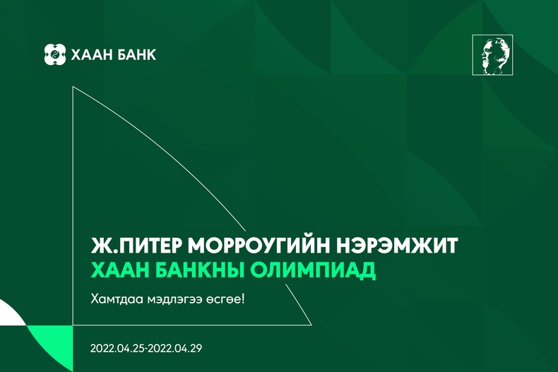 Банк санхүүгийн чиглэлээр суралцдаг оюутнуудыг  ХААН Банкны олимпиадад оролцохыг урьж байна