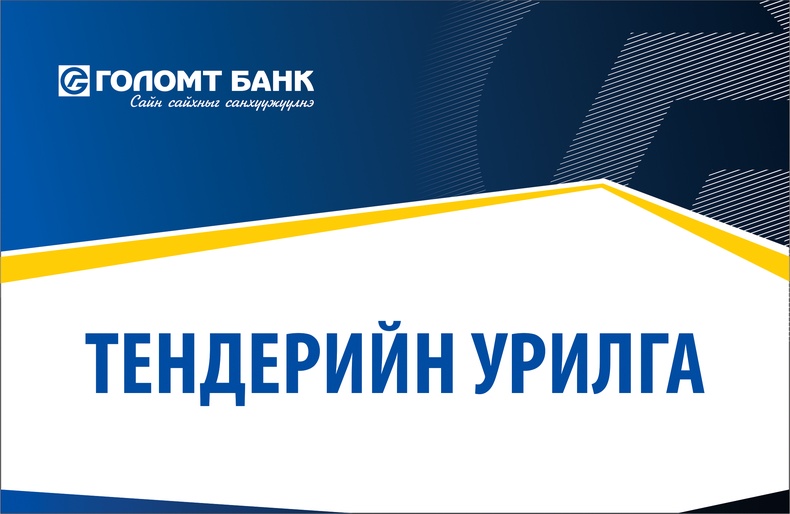 Тэтгэврийн Ууган Сан ТББ програм хангамжийн чиглэлээр ажилладаг компаниудыг тендерийн сонгон шалгаруулалтад урьж байна