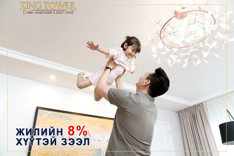 King Tower:  Жилийн 8% хүүтэй банкны өөрийн санхүүжилттэй ипотекийн зээлийг танилцуулж байна :