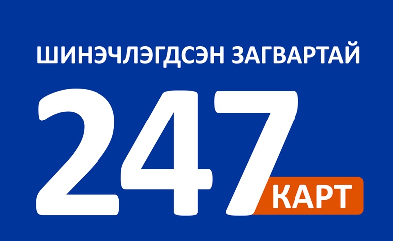 90 хоногийн хязгааргүй ярианы эрхтэй 247 карт худалдаанд гарлаа