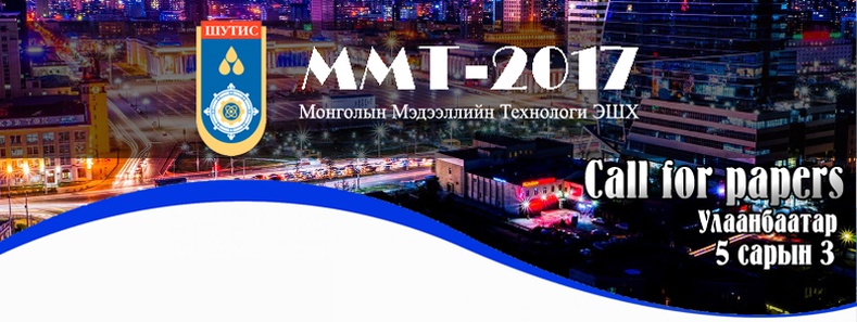 “Монголын мэдээллийн технологи-2017” эрдэм шинжилгээний хуралд та бүхнийг урьж байна
