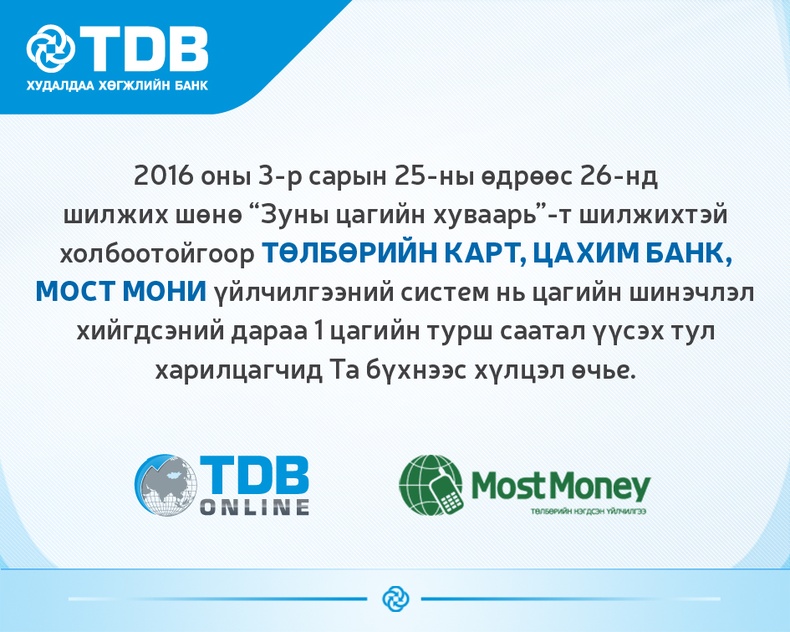 Худалдаа хөгжлийн банк, “Most Money” болон “ТиДиБи онлайн” үйлчилгээний хэрэглэгчдийн анхааралд