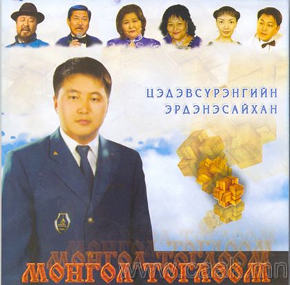 Ц. Эрдэнэсайхан - Монгол тоглоом (2007)