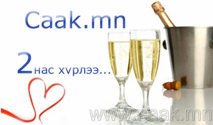 Саак єнєєдєр 2 нас хvрлээ (Happy Birthday Caak.mn!)