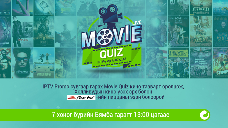 Маргааш Movie quiz-ийн сүүлийн нэвтрүүлэг цацагдана