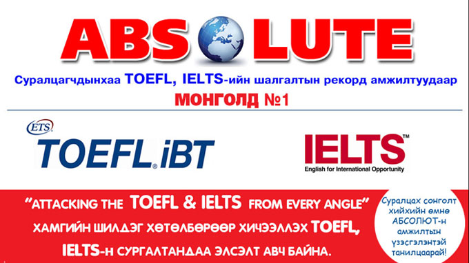 TOEFL, IELTS-н шалгалт өгөх гэж байна уу?