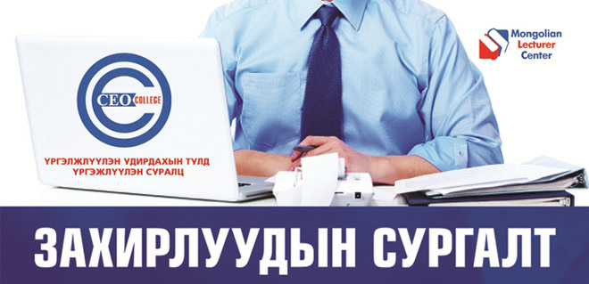 Захирлуудын сургалт - Ceo college